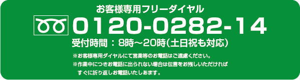 お客様専用フリーダイヤル s0120-0282-14