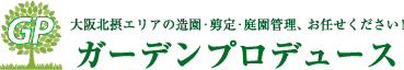 ガーデンプロデュース