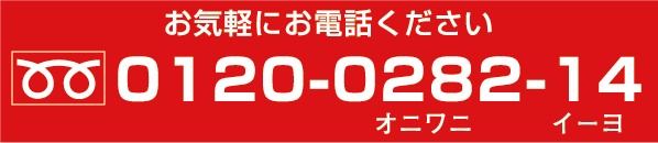 お気軽にお電話ください 0120-0282-14