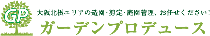 大阪北摂エリアの造園・剪定・庭園管理、お任せください！ガーデンプロデュース