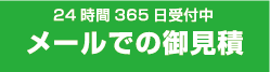 24時間365日受付中 メールでの御見積