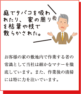 庭でタバコを吸われたり、家の周りを枯葉や枝で散らかされた。