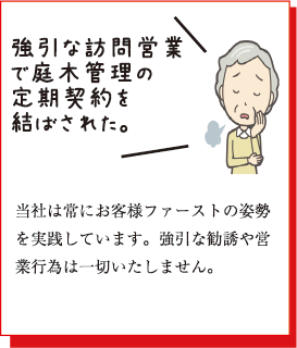 強引な訪問営業で庭木管理の定期契約を結ばされた。