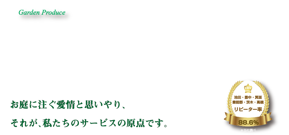 お庭に注ぐ愛情と思いやり、それが、私たちのサービスの原点です。